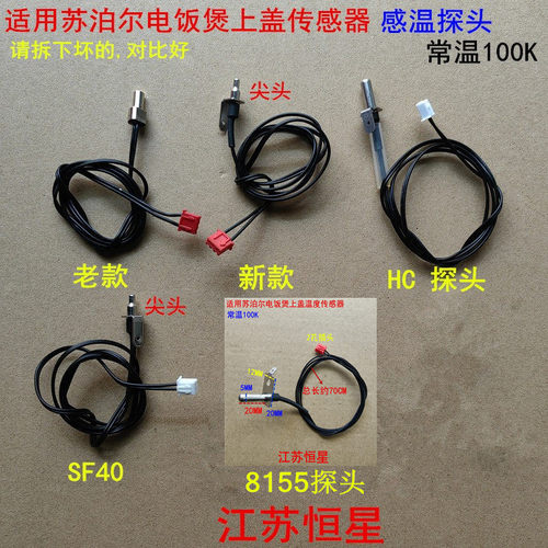 适用苏泊尔IH球斧电饭煲上盖顶部温度传感器 SF40FC686/SF40HC53