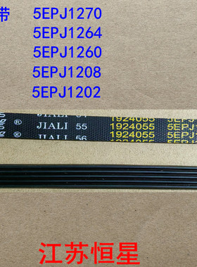 洗衣机皮带 5PJ1270 /5EPJ1264/5EPJ1260 /5EPJ1208/5EPJ1202