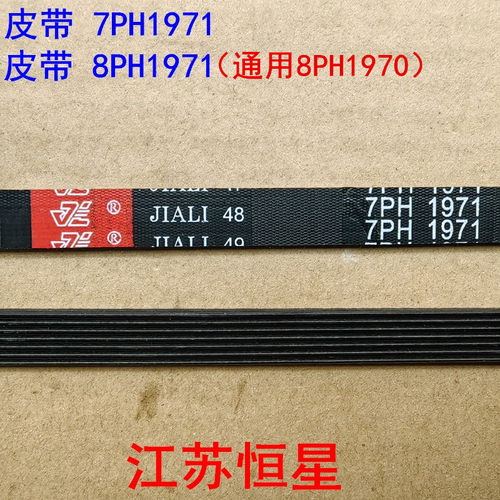 干衣机皮带全半自动洗衣机皮带压面机皮带7PH1971  8PH1971 1970