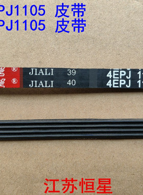 适用荣事达帝度惠而浦三/洋滚筒洗衣机皮带4EPJ1105 5EPJ1105配件