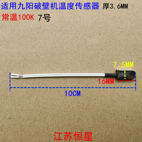 适用九阳破壁料理机L18-P132/P152/P650/Y912C温控温度传感器P137
