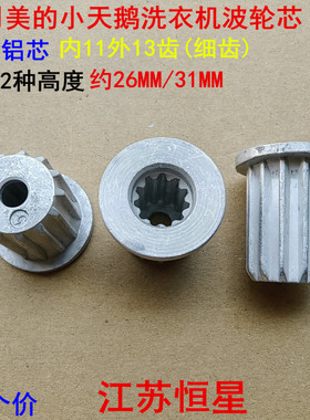 适用美的小天鹅洗衣机波轮盘齿芯转盘齿轮芯细齿铝芯齿内11外13齿