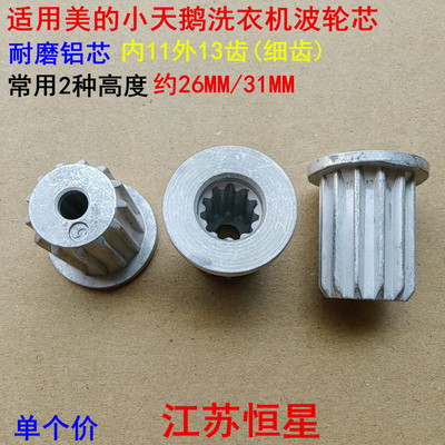 适用美的小天鹅洗衣机波轮盘齿芯转盘齿轮芯细齿铝芯齿内11外13齿
