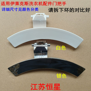 适用伊莱克斯洗衣机配件EWW12746 EWW12746S门把手拉手扣手13920