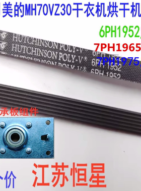 适用美的MH70VZ30干衣机烘干机6PH1952皮带 MH60-Z003 TH70VZ21S