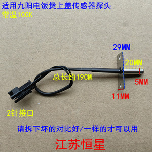适用九阳电饭煲40N1/40N7/40N5/40N10/50N7上盖温度传感器探头
