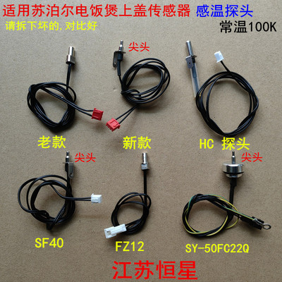 苏泊尔电饭煲传感器探头