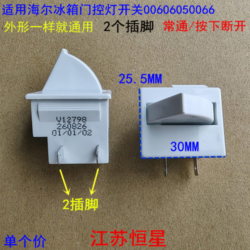 海尔BCD-531WDGZ冰箱扇形灯开关