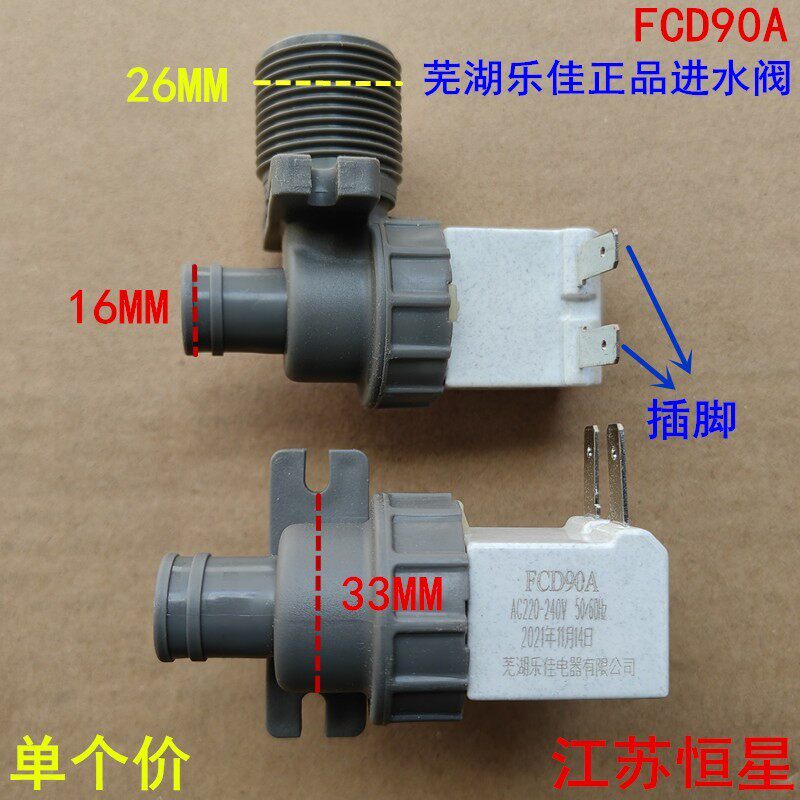 全自动波轮洗衣机配件 FCD90A进水阀 灰色芜湖乐佳原厂