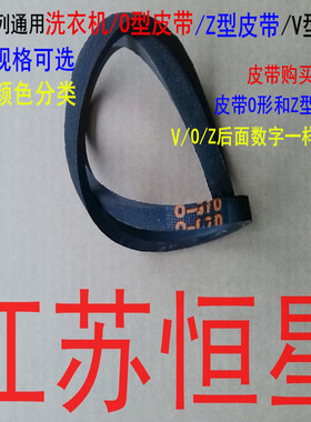 通用洗衣机A型O型V型Z型系列 皮带/传动带/三角带 洗衣机皮带配件