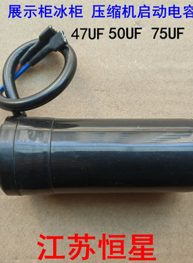 冰箱 展示柜冰柜 压缩机启动电容 CD60 330V 50UF 75UF 80UF/MFD