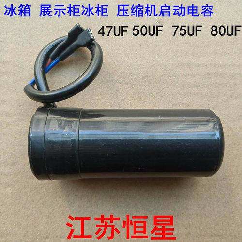 冰箱展示柜冰柜压缩机启动电容