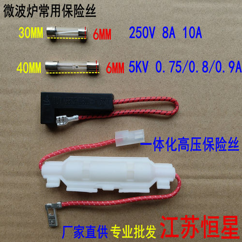 微波炉高压保险丝电源