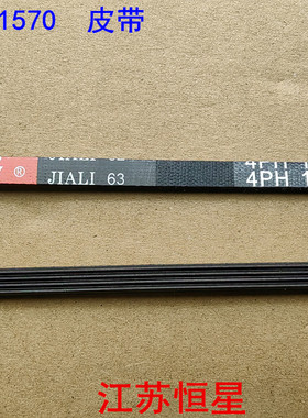 全自动干衣机皮带 烘干衣机滚筒多楔带 4PH1570 皮带