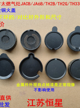 适合方太燃气灶JACB/JA6B/TH2B/TH2G/TH33B/FD系列全铜火盖火芯