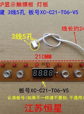 全新电磁炉显示触摸板 灯板 8灯6键 3线5孔 板号XC-C21-T06-V5