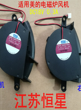 适用美的电磁炉配件C21-QH2101 C21-QH2102散热风扇 风机18V