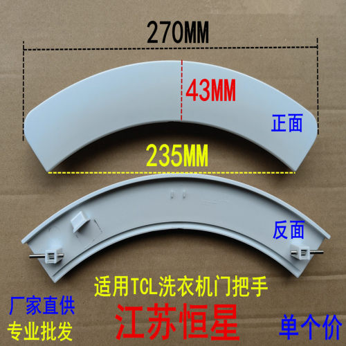 TCL洗衣机门把手门拉手