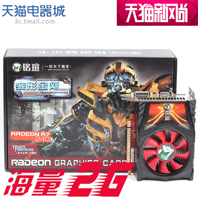 maxsun/铭瑄 r7 240 变形金刚 2g 海量2g真实ddr5 128bit游戏显卡