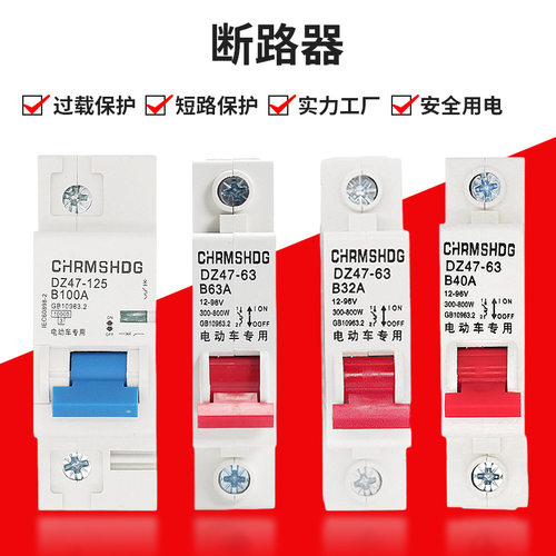 电动车摩托车过载断电开关63A