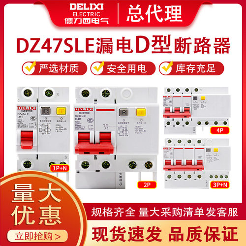 德力西DZ47SLE漏保断路器家用