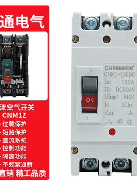 光伏直流断路器cnm1z塑壳断路器空气开关150a250a总开dc mccb