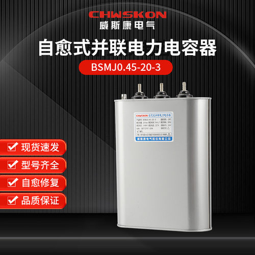 自愈并联电容器450V20Kvar