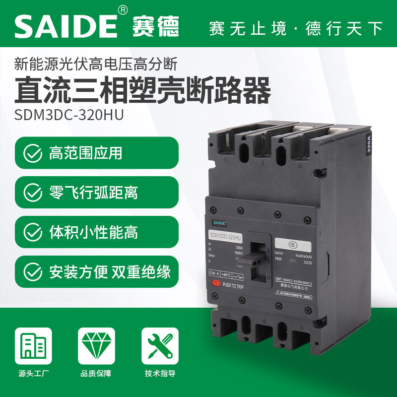 赛德电气3P光伏风能直流断路器