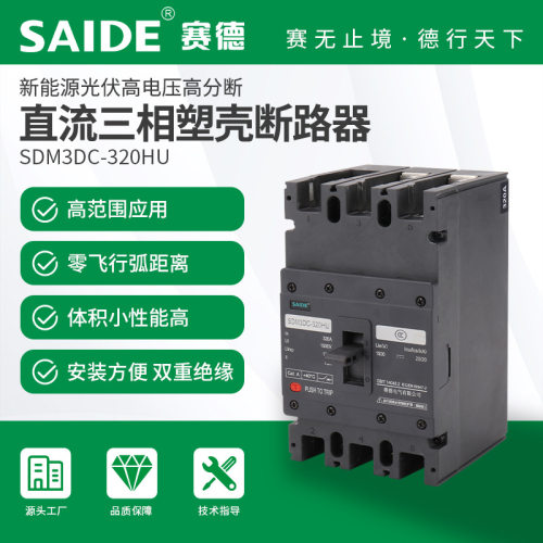 赛德电气3P光伏风能直流断路器
