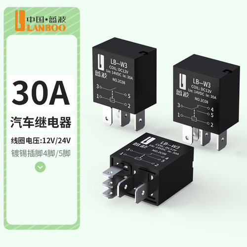 蓝波新品汽车继电器4脚5脚电压12V24V30A大电流大面积复合银触点