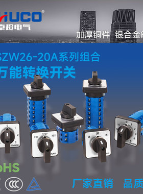 卓超牌 转换开关szw26-20a系列多档位电源切换 正反转 倒顺型