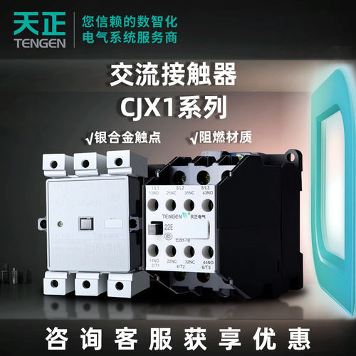 天正电气CJX1交流接触器220V