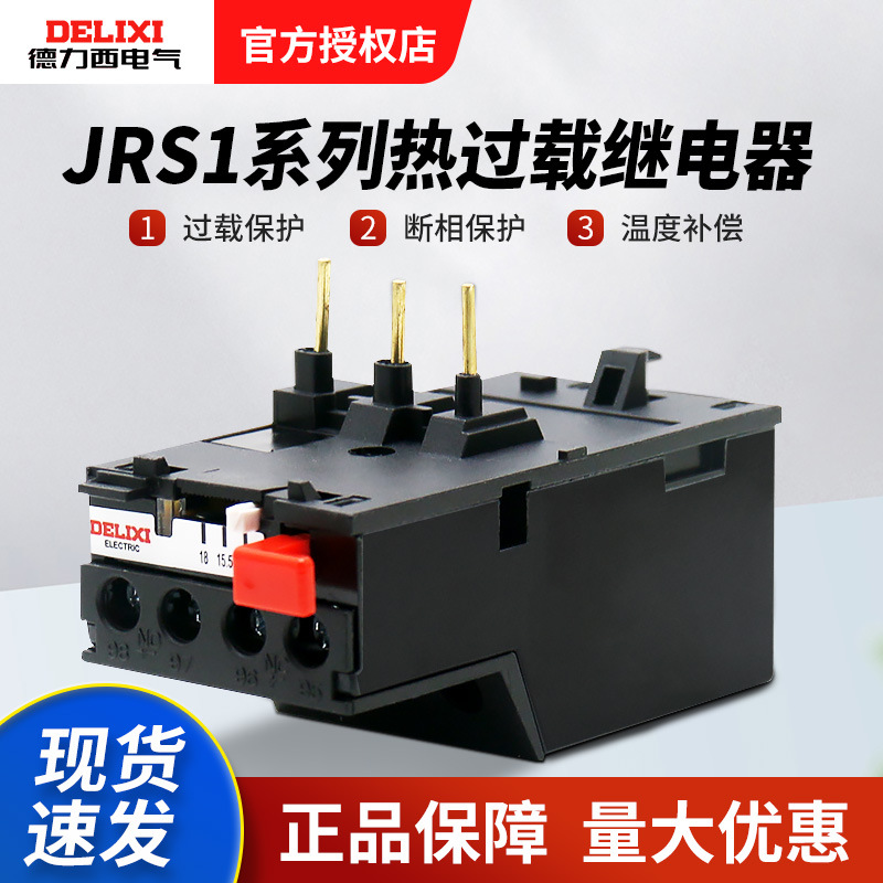 德力西热过载继电器JRS125Z  125A可选插针式配CJX2接触器热继