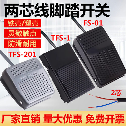 FS-01两芯线脚踩开关15cm