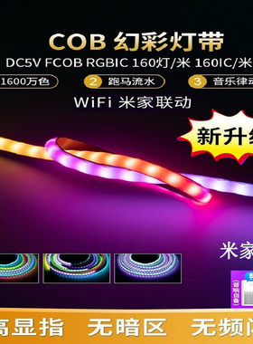 5MM WS2812幻彩灯带智能LED灯条已接入米家COB彩色光氛围RGB灯带