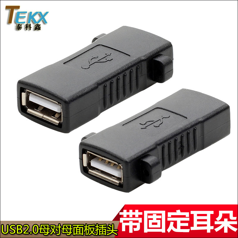 带耳朵可固定 USB2.0母对母面板插头 USB母对母对接延长转接头_虎窝淘