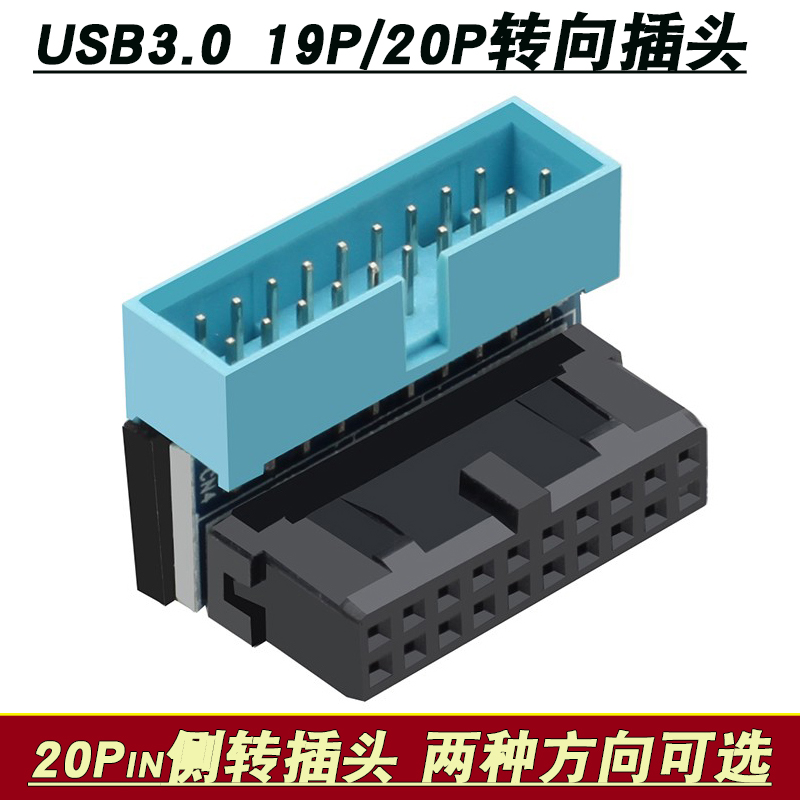 主板USB3.0 19Pin/20Pin公对母90度转向插口 20针侧弯90度转向头