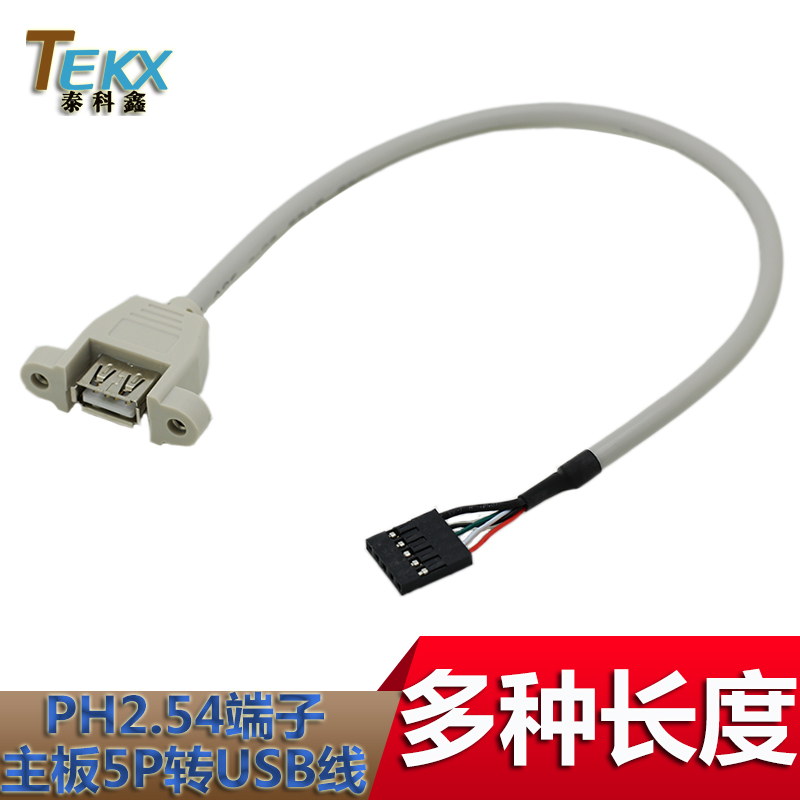 主板5针转USB转接线带螺丝孔5Pin转USB2.0扩展线可固定30厘米