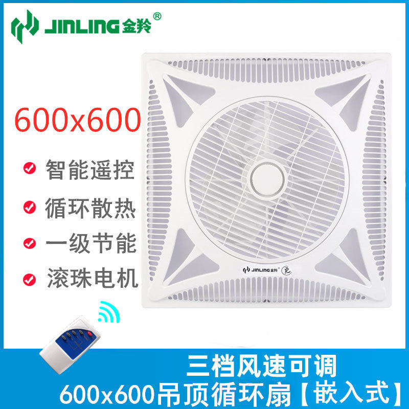 600*600mm金羚集成吊顶风扇嵌入式带遥控天花扇石膏板吸顶循环扇