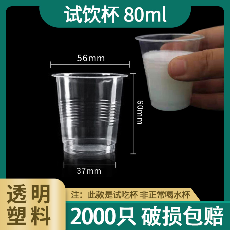 一次性80ml塑料试饮杯试
