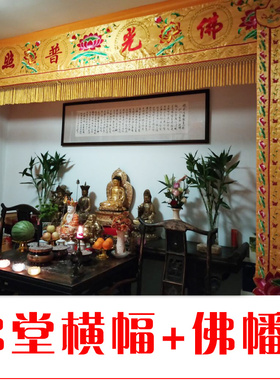 佛堂佛光普照横彩横幅对联用品