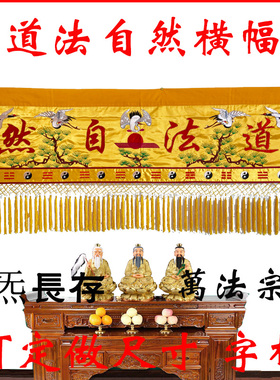 道家道观法自然松鹤横彩幡横幅