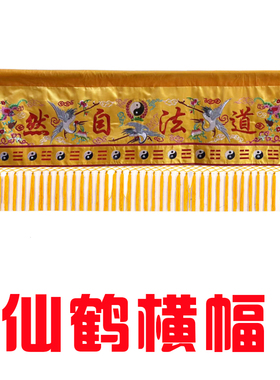 道家观刺绣仙鹤八卦1234米道法自然万法宗坛横幅横联横眉条幅横彩