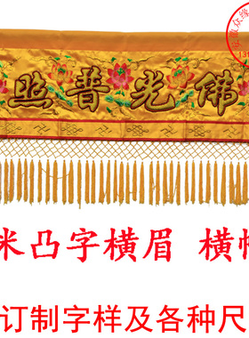 横幅众缘佛堂2米横幅挂幡挂幡