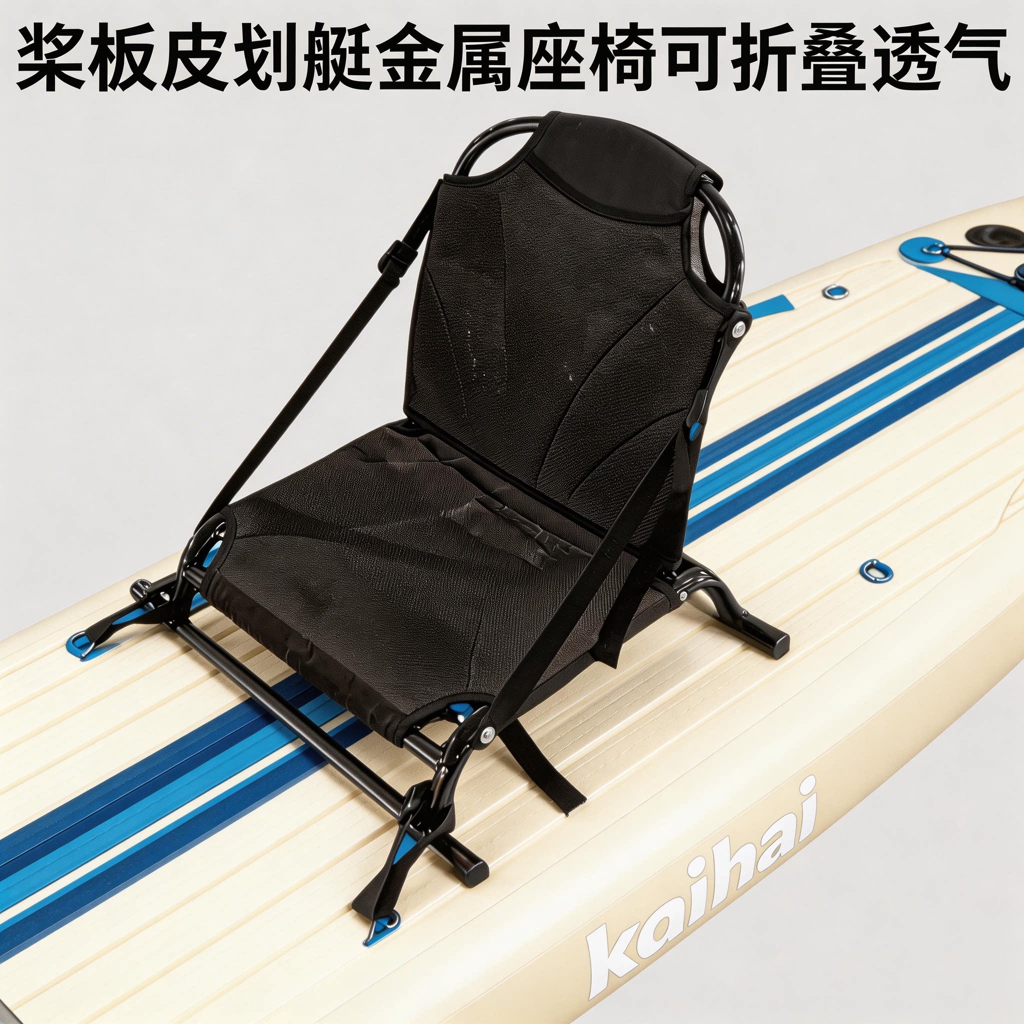 桨板皮划艇金属座椅路亚桨板可调节独木舟钓鱼坐椅图片