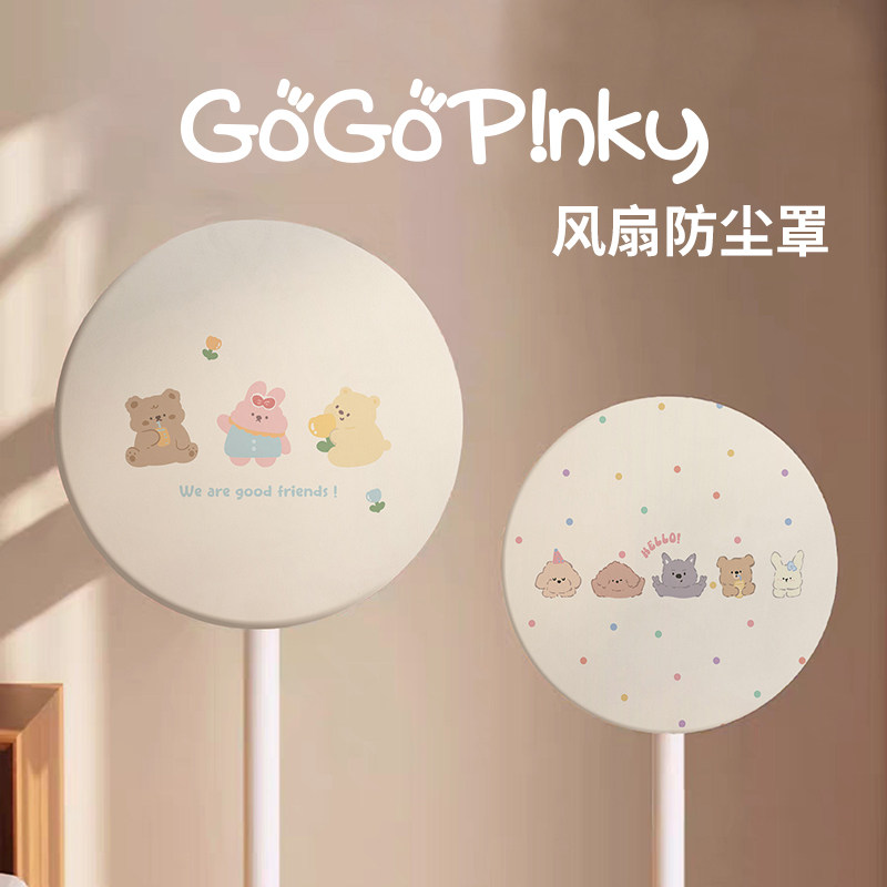 可爱卡通奶油风家用电风扇装饰防尘套罩出租房间落地式风扇遮灰罩