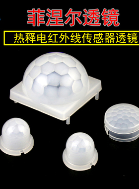 菲涅尔透镜 热释电红外线传感器人体感应LED灯太阳能模块探头透镜