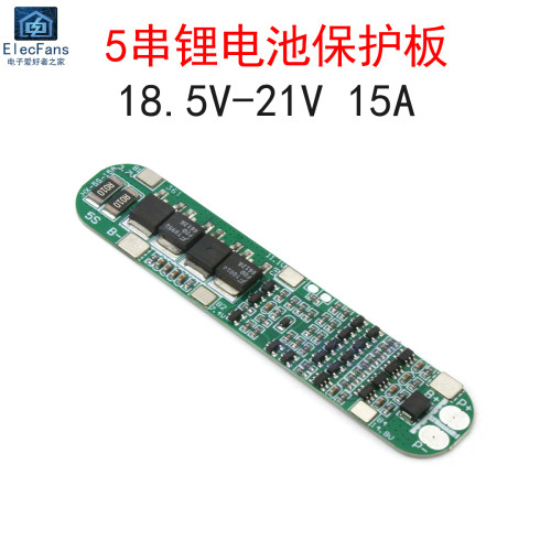 5串18.5V 21V 15A 18650锂电池保护板5S 五节3.7V串联电源模块