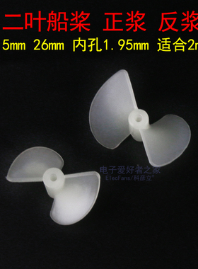 二叶船桨 正反浆 白色尼龙螺旋桨遥控船模桨叶电动船模型制作配件
