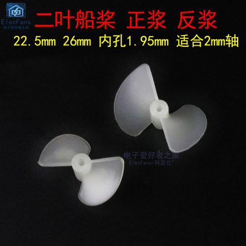 二叶船桨正反浆模型制作配件